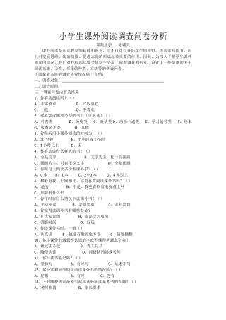 小学生课外阅读调查问卷分析