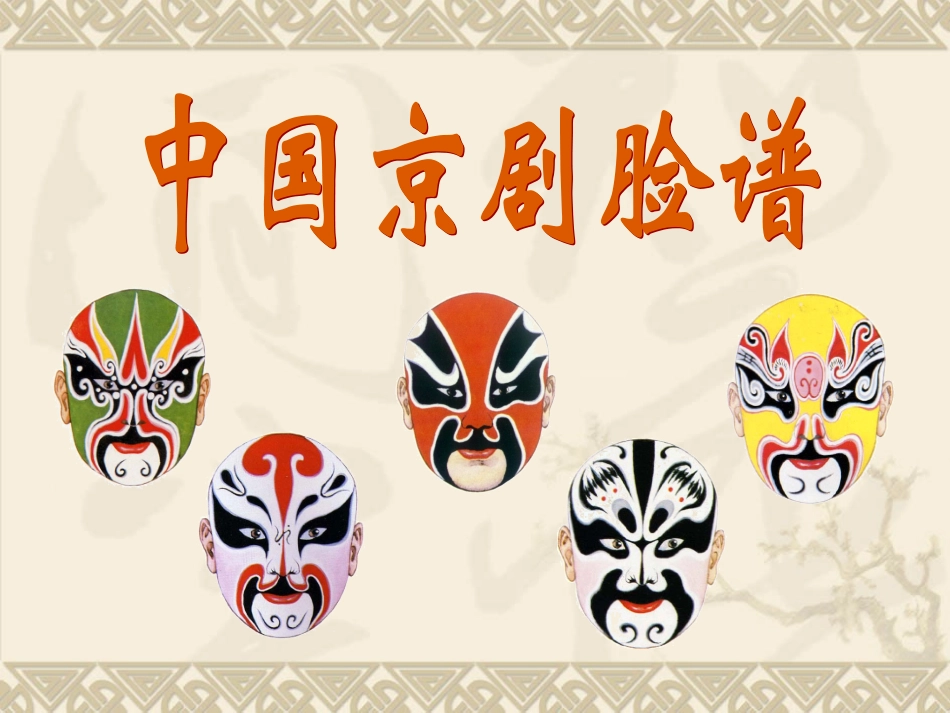 大班美术欣赏《京剧脸谱》课件_第1页