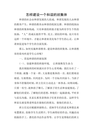 怎样建设一个和谐的班集体
