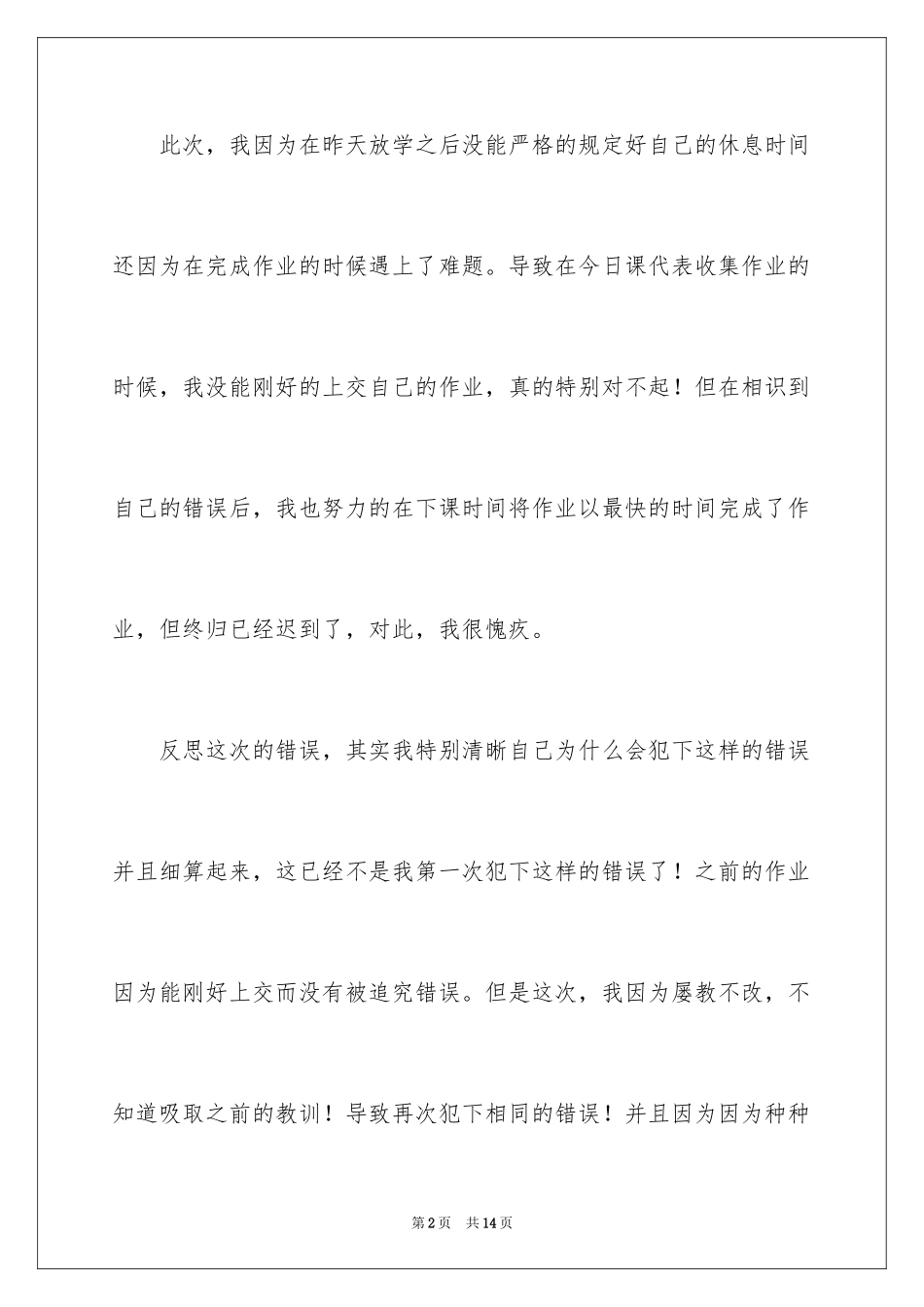 2024初中生迟交作业检讨书_1_第2页