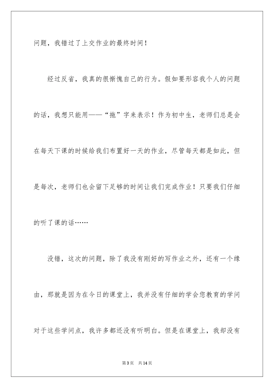 2024初中生迟交作业检讨书_1_第3页