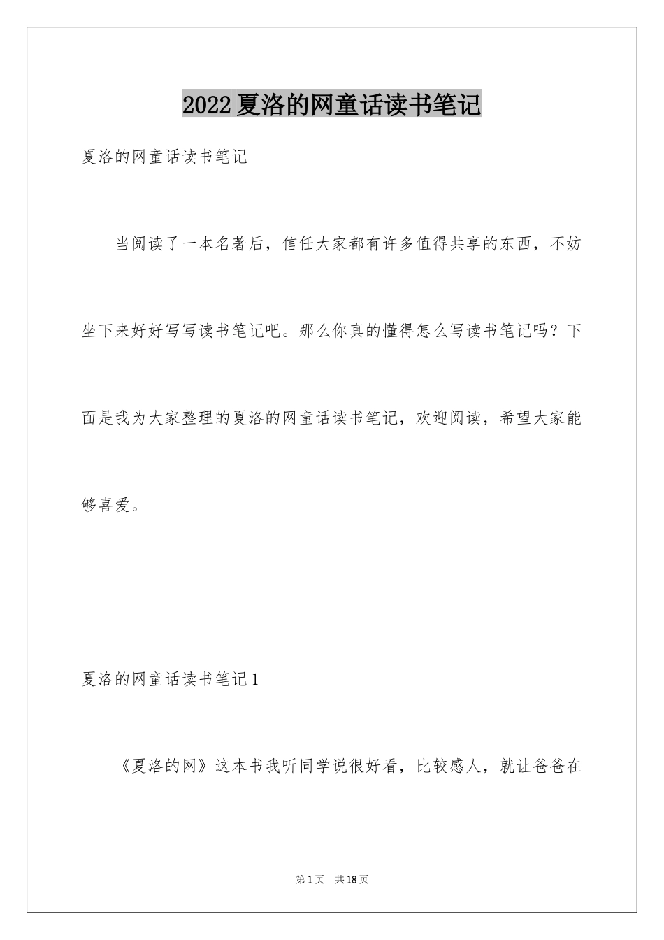 2024夏洛的网童话读书笔记_第1页