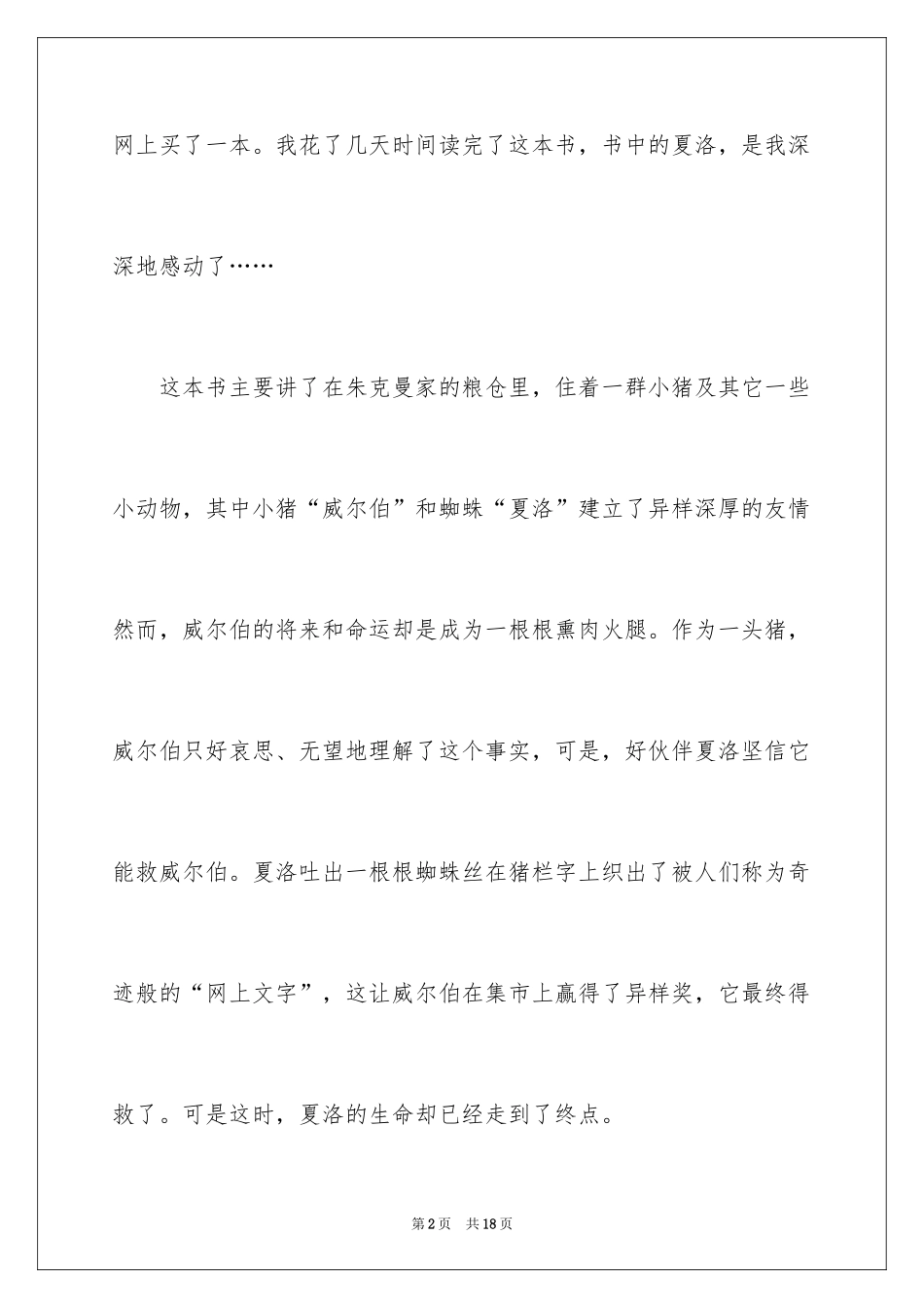 2024夏洛的网童话读书笔记_第2页