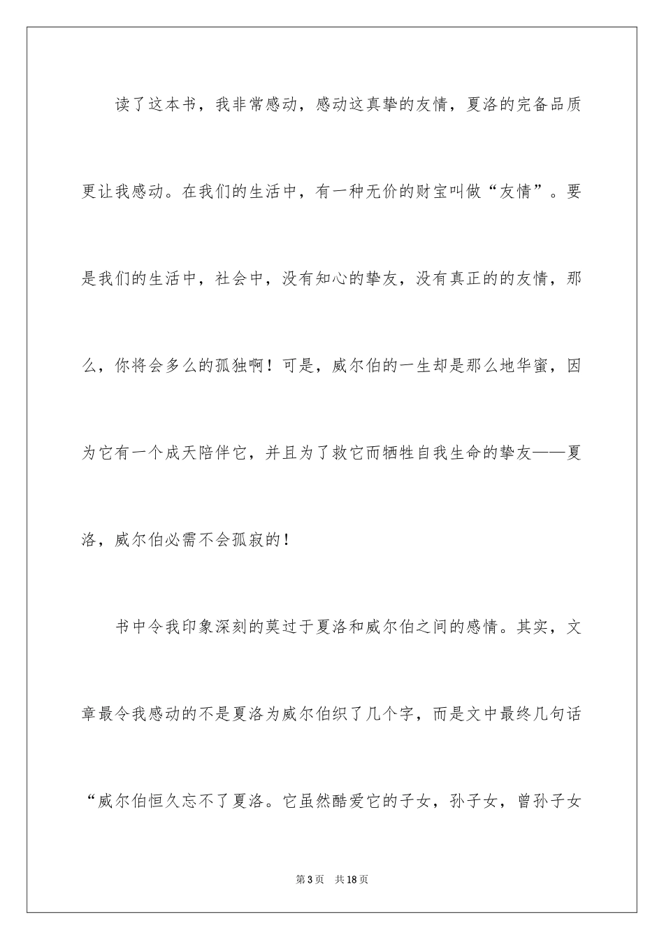 2024夏洛的网童话读书笔记_第3页