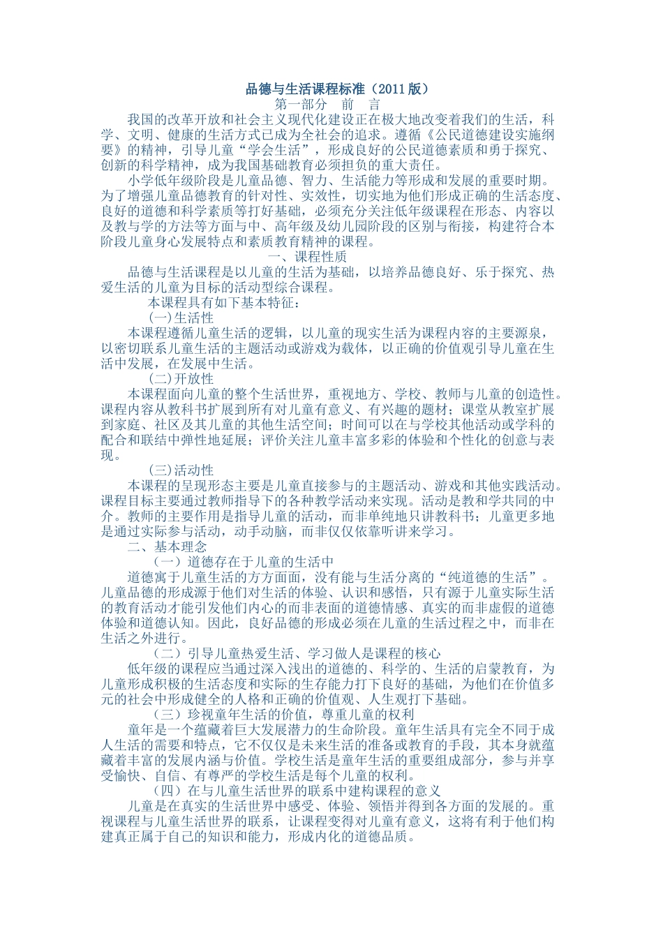 小学品生品社课程标准_第1页