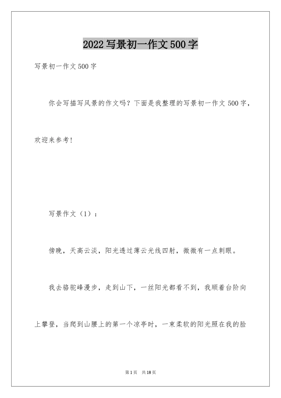 2024写景初一作文500字_第1页