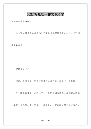 2024写景初一作文500字
