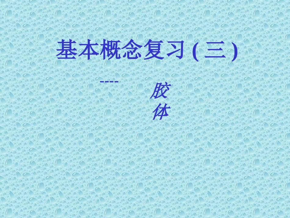 基本概念复习(三)----胶体_第1页