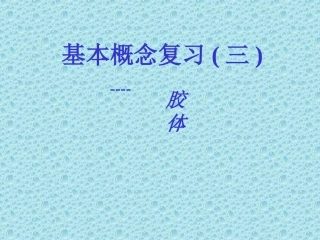 基本概念复习(三)----胶体