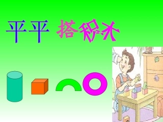 平平搭积木PPT课件