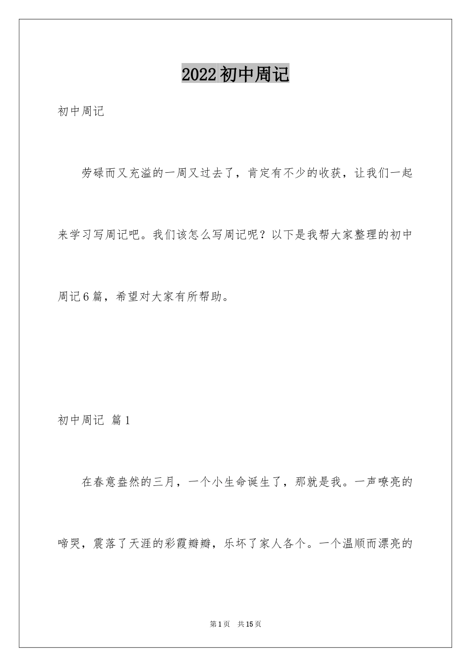 2024初中周记_163_第1页