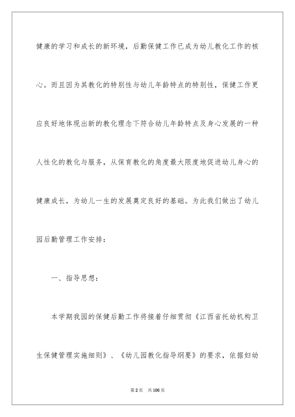 2024后勤下半年工作计划_第2页