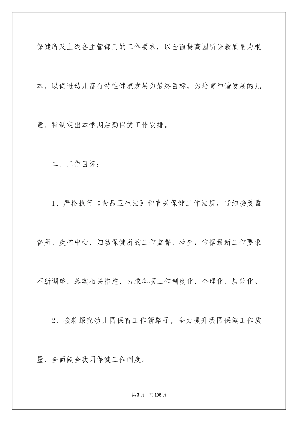 2024后勤下半年工作计划_第3页