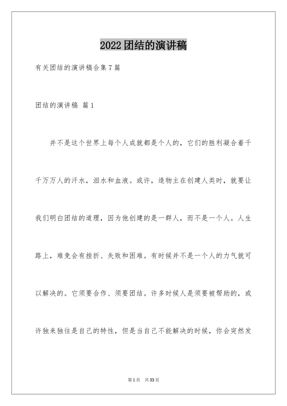 2024团结的演讲稿_298_第1页