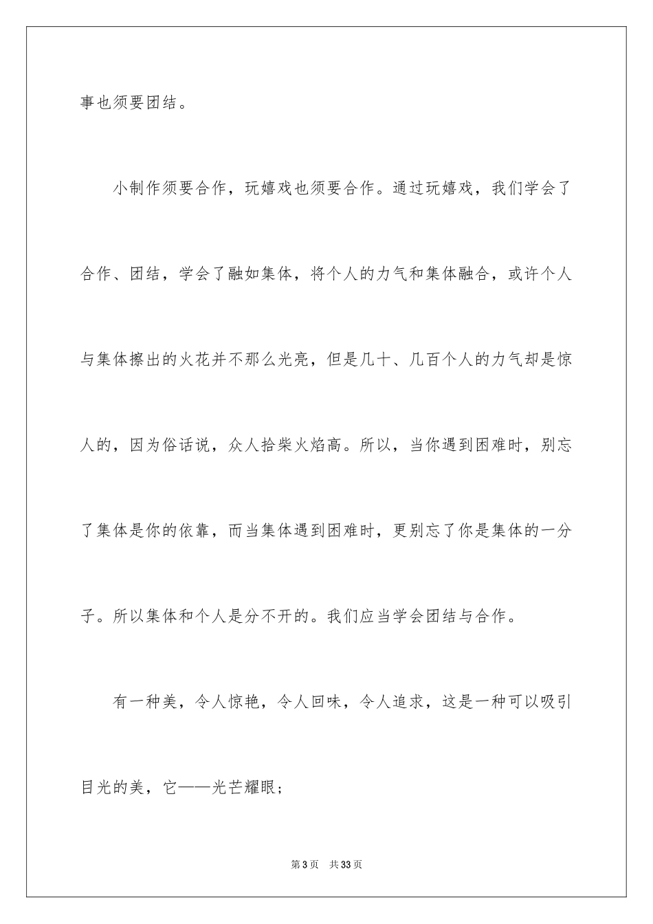 2024团结的演讲稿_298_第3页