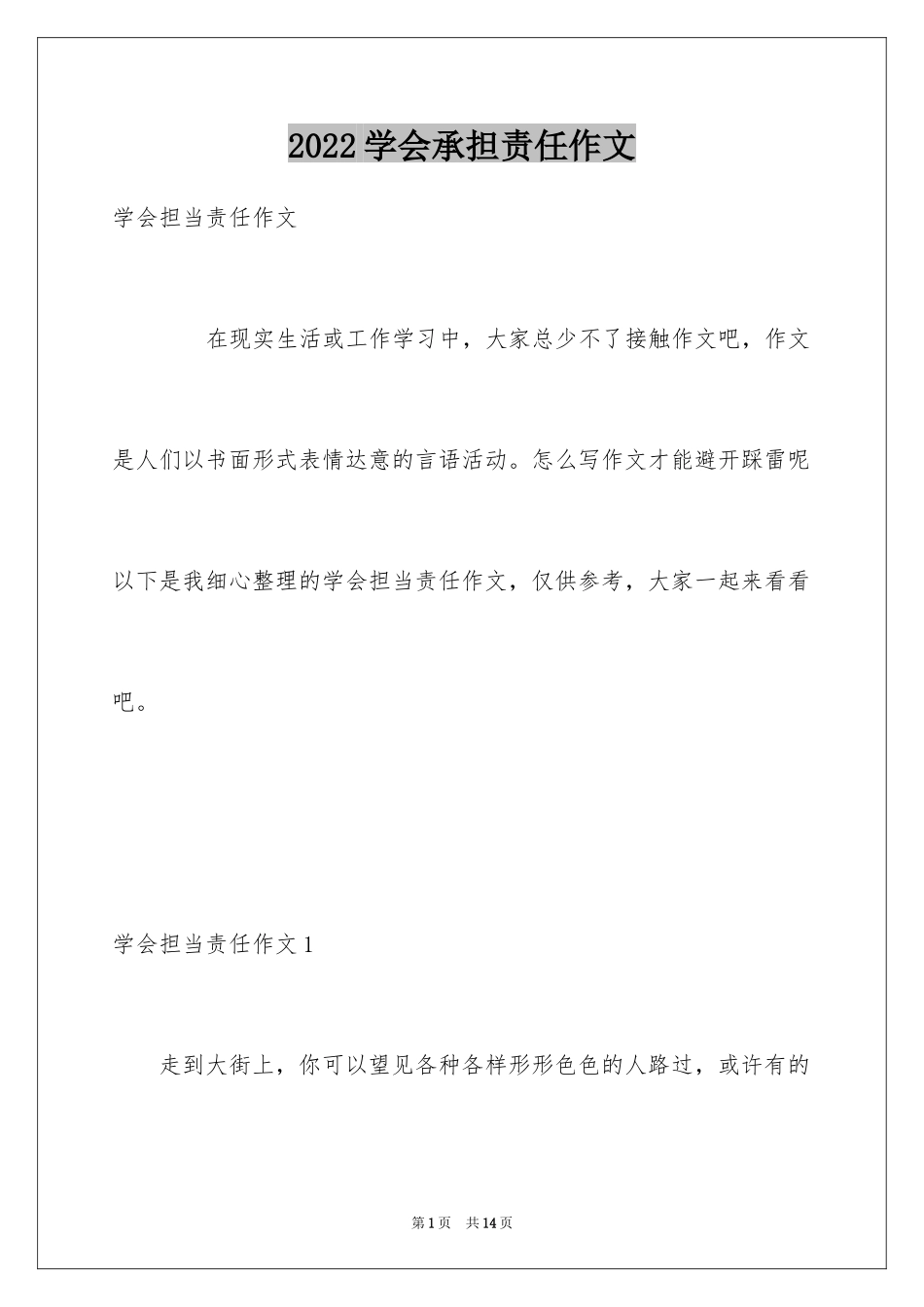 2024学会承担责任作文_第1页
