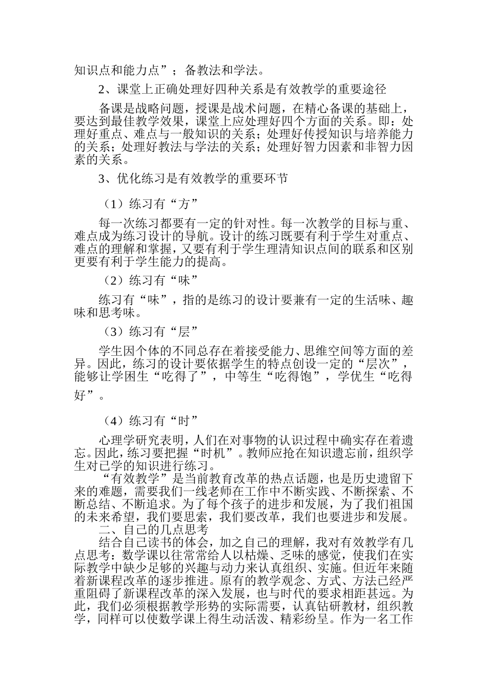 小学数学课堂的有效教学_第2页
