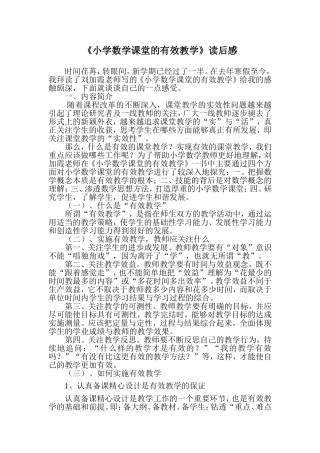 小学数学课堂的有效教学