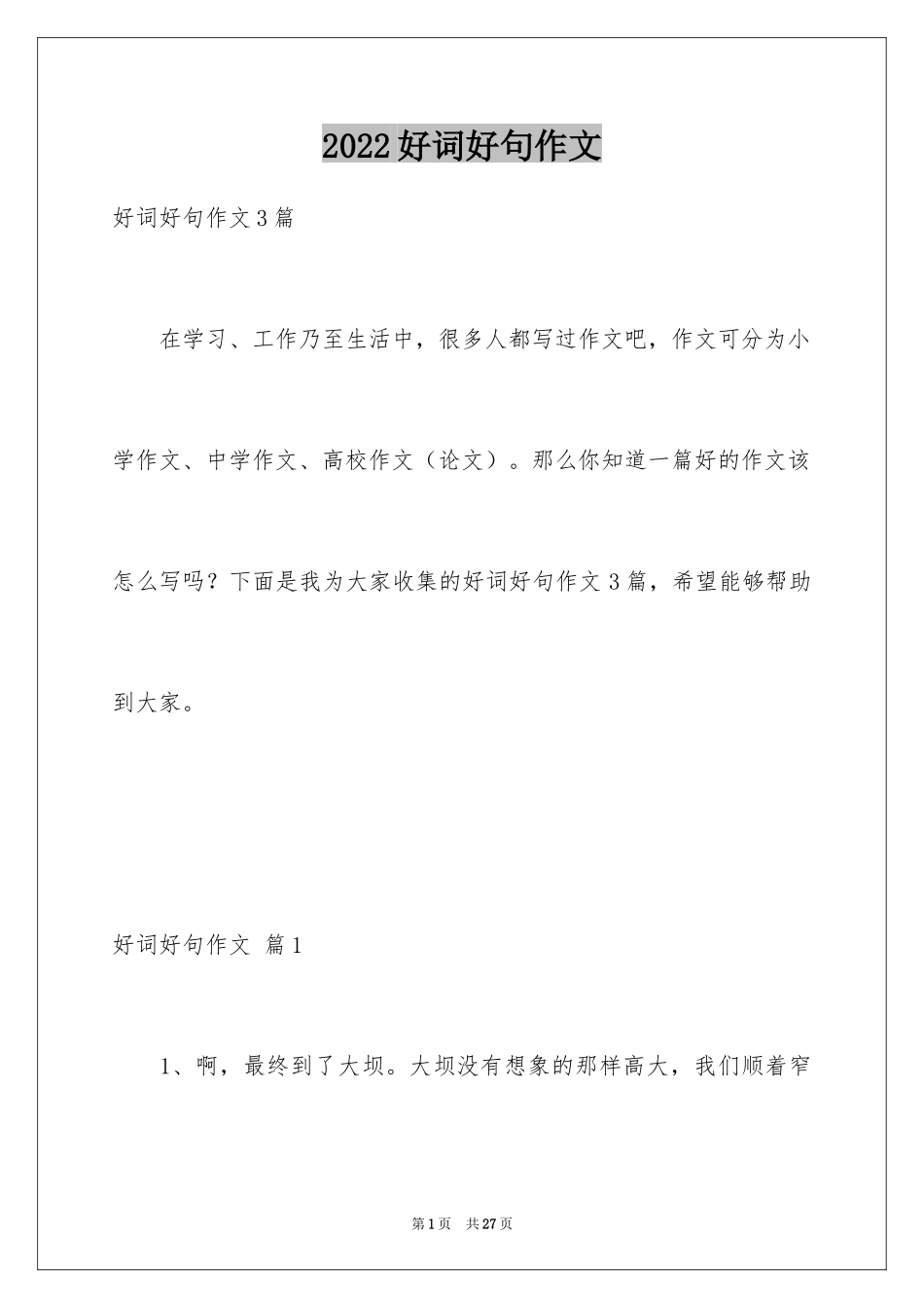 2024好词好句作文_50_第1页