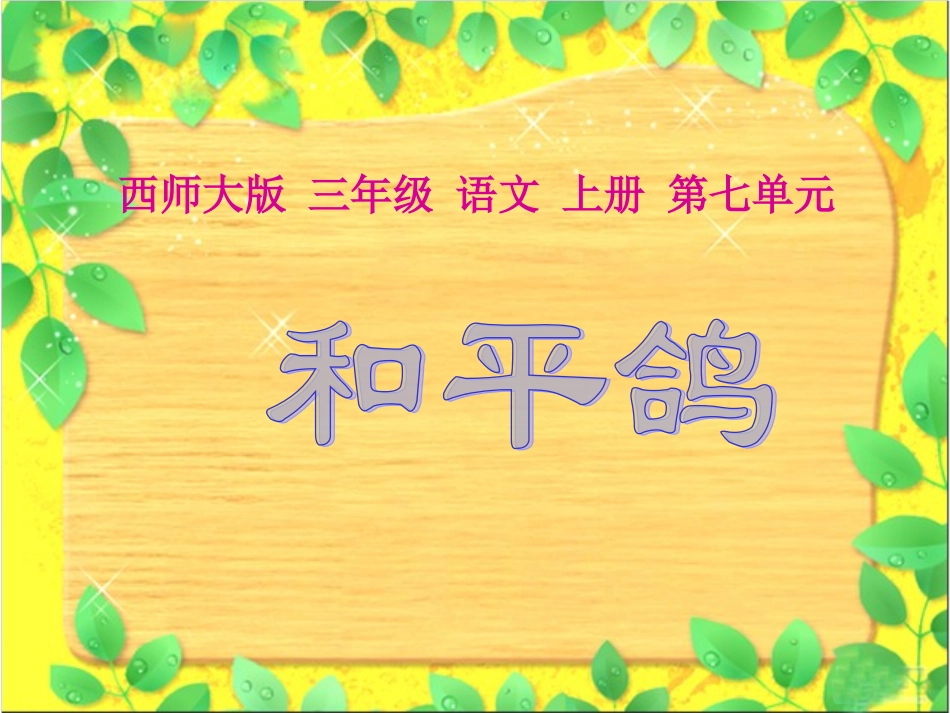 西师版小学三年级上册语文第33课《和平鸽PPT课件》_第1页