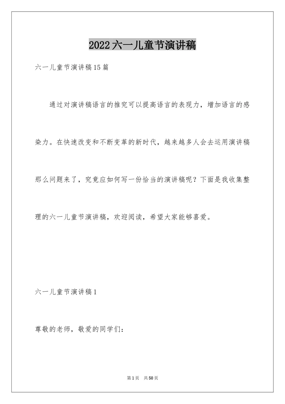 2024六一儿童节演讲稿_1327_第1页