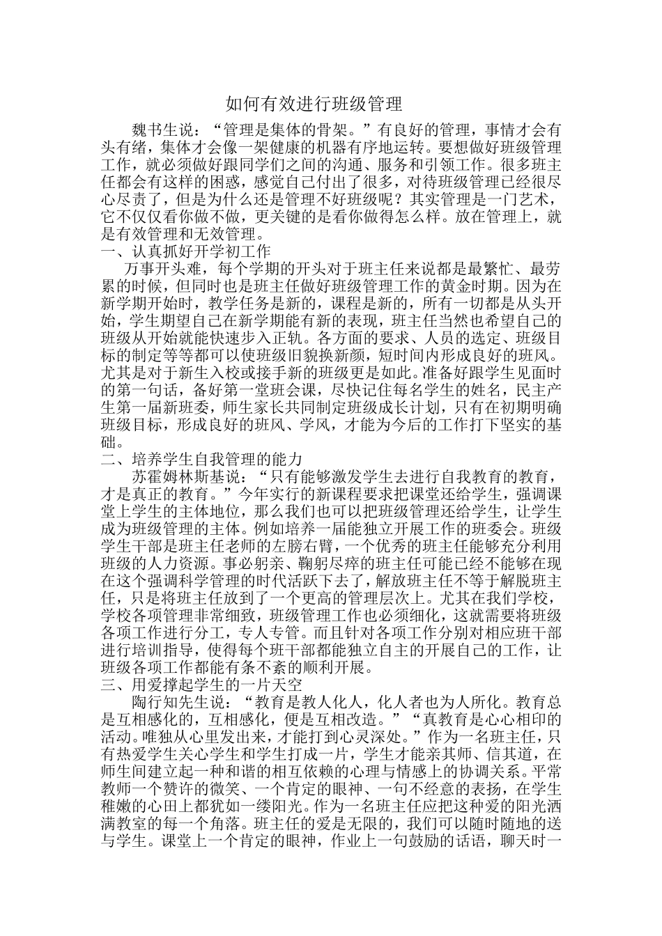如何有效进行班级管理_第1页