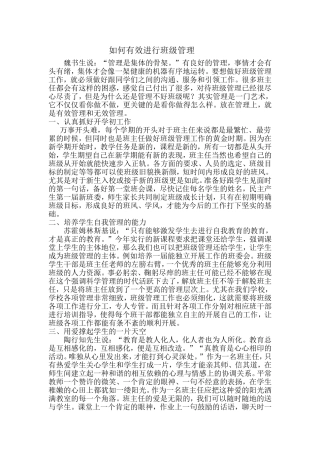 如何有效进行班级管理