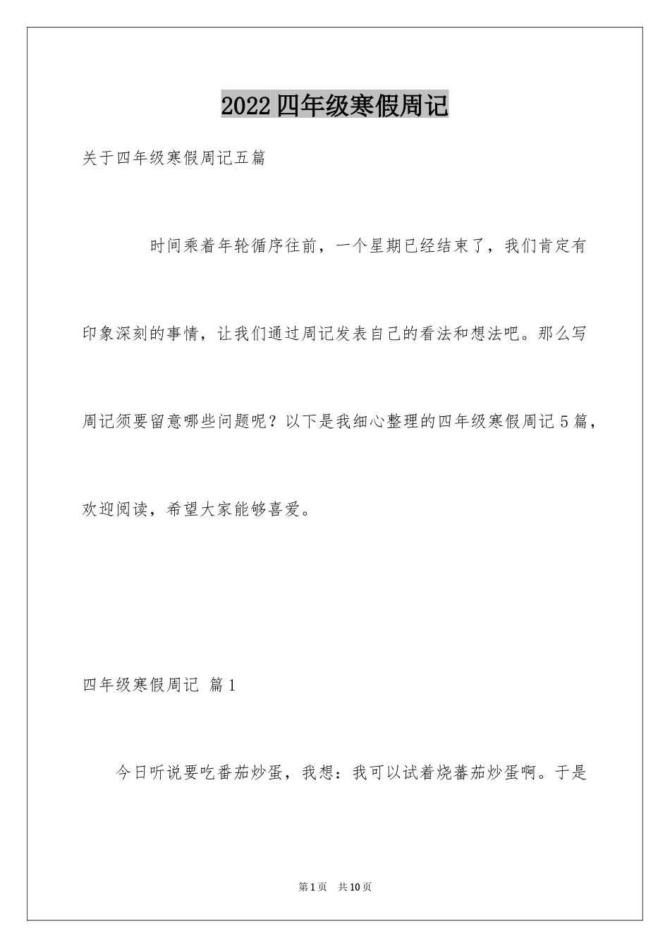 2024四年级寒假周记_5_第1页
