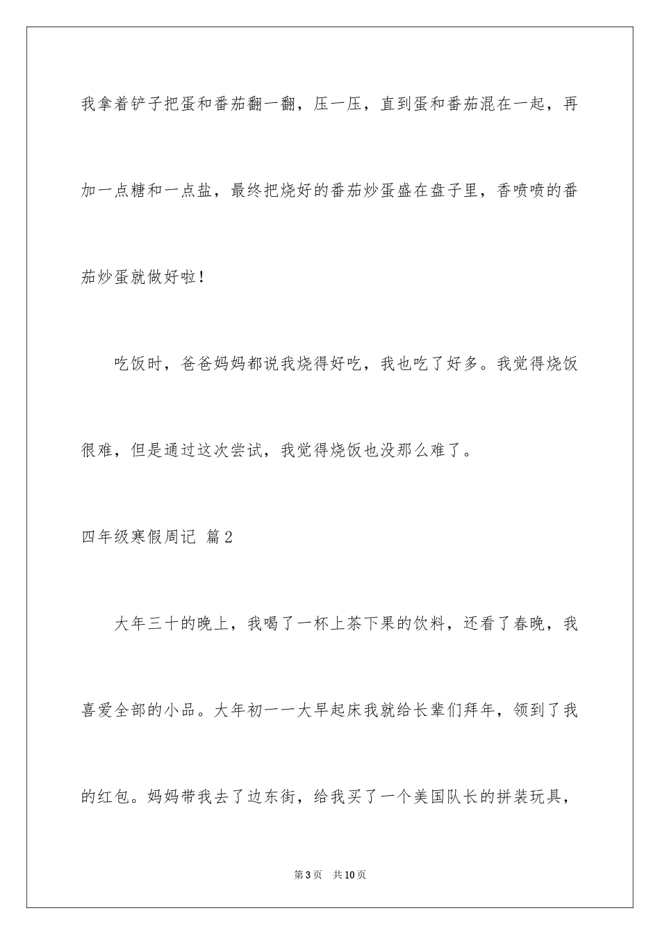 2024四年级寒假周记_5_第3页