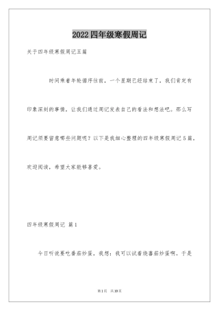 2024四年级寒假周记_5