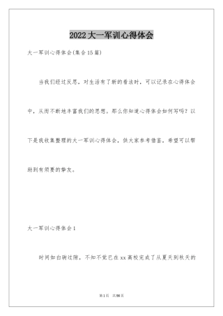 2024大一军训心得体会_100