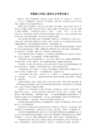 苏教版七年级上册语文文学常识复习