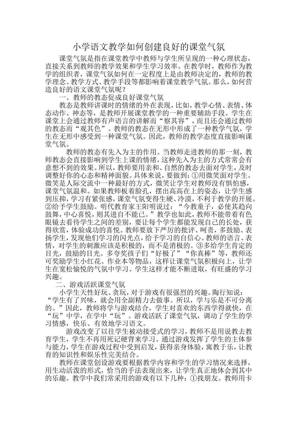 论文《小学语文教学如何创建良好的课堂气氛》_第1页