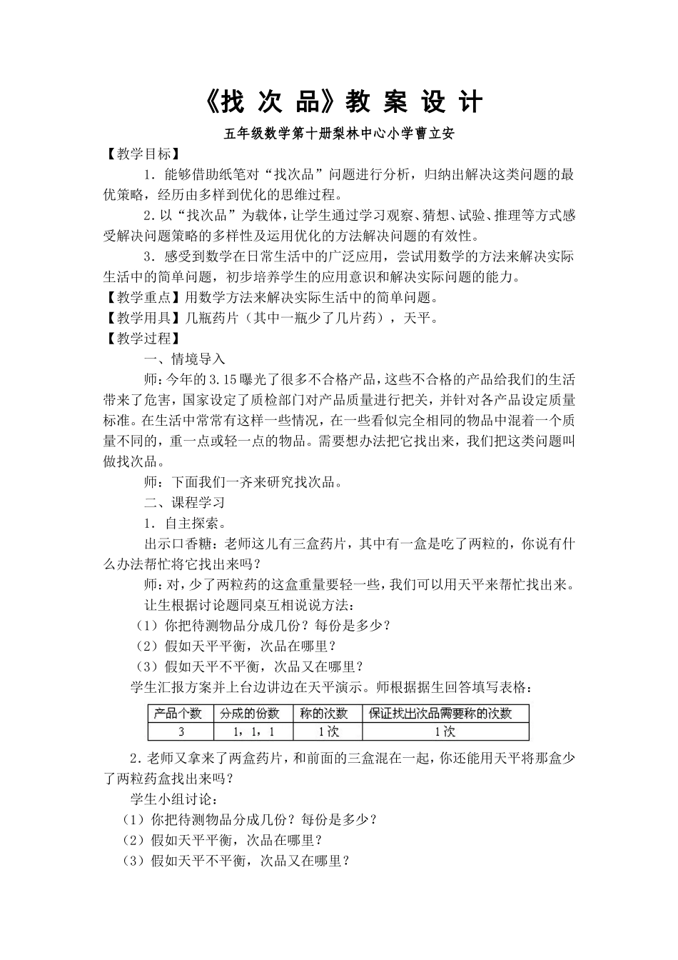 找次品教案（曹立安）_第1页