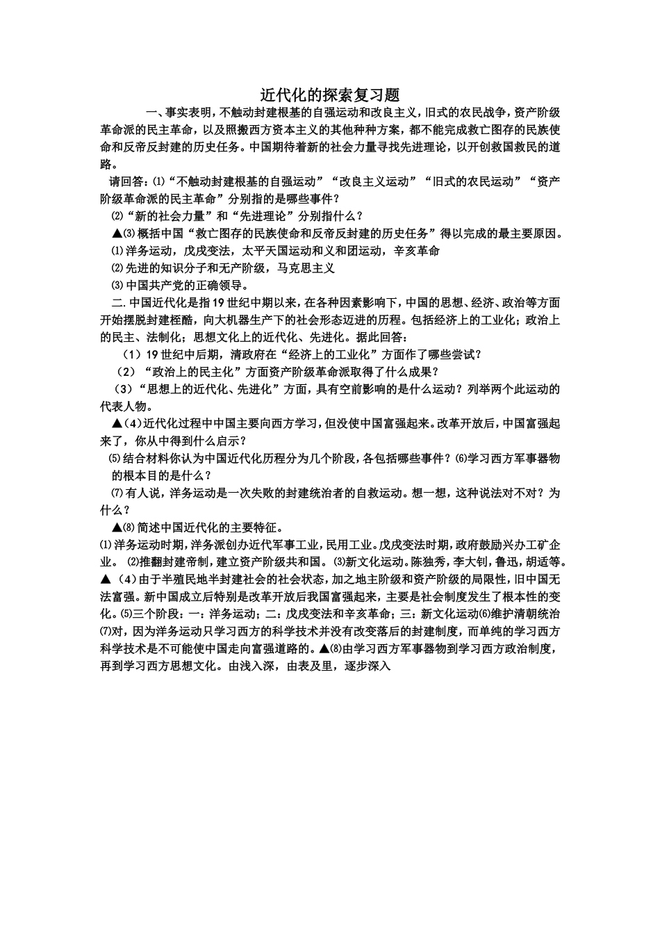 近代化的探索复习题_第1页