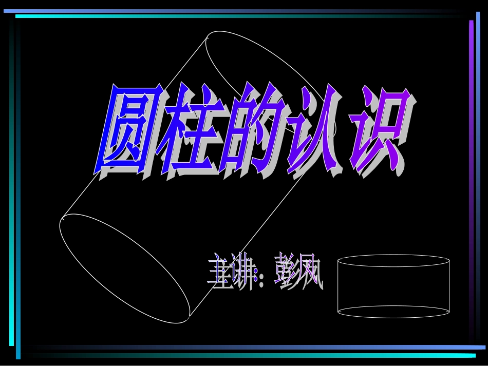 圆柱的认识 (3)_第1页