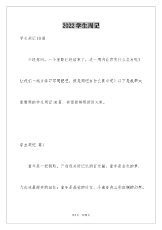 2024学生周记_410