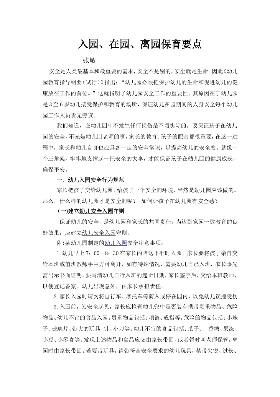 入园、在园、离园保育要点_第1页