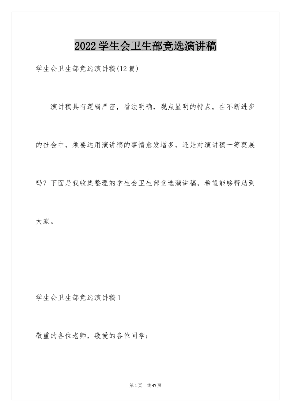 2024学生会卫生部竞选演讲稿_11_第1页