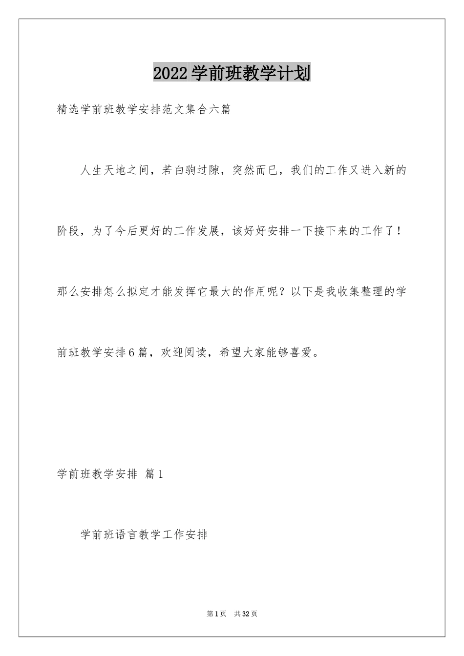 2024学前班教学计划_13_第1页