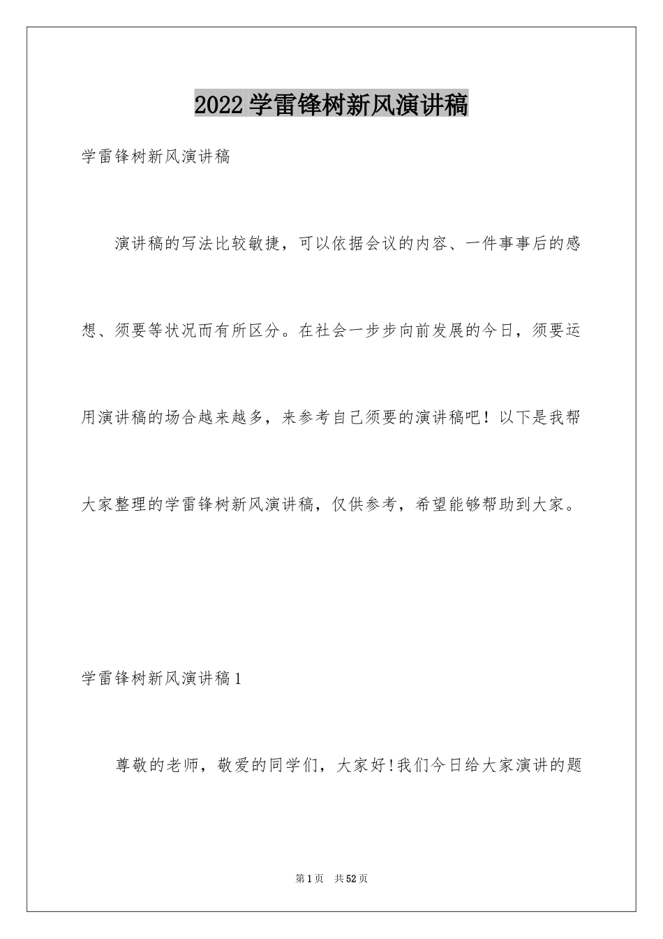 2024学雷锋树新风演讲稿_21_第1页