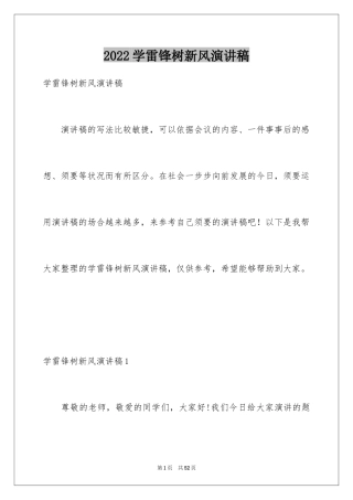 2024学雷锋树新风演讲稿_21