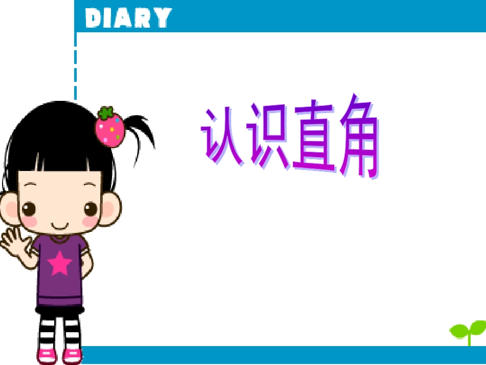 直角的认识zh_第1页