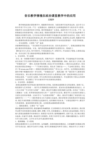 音乐教学情境在政治课堂教学中的应用