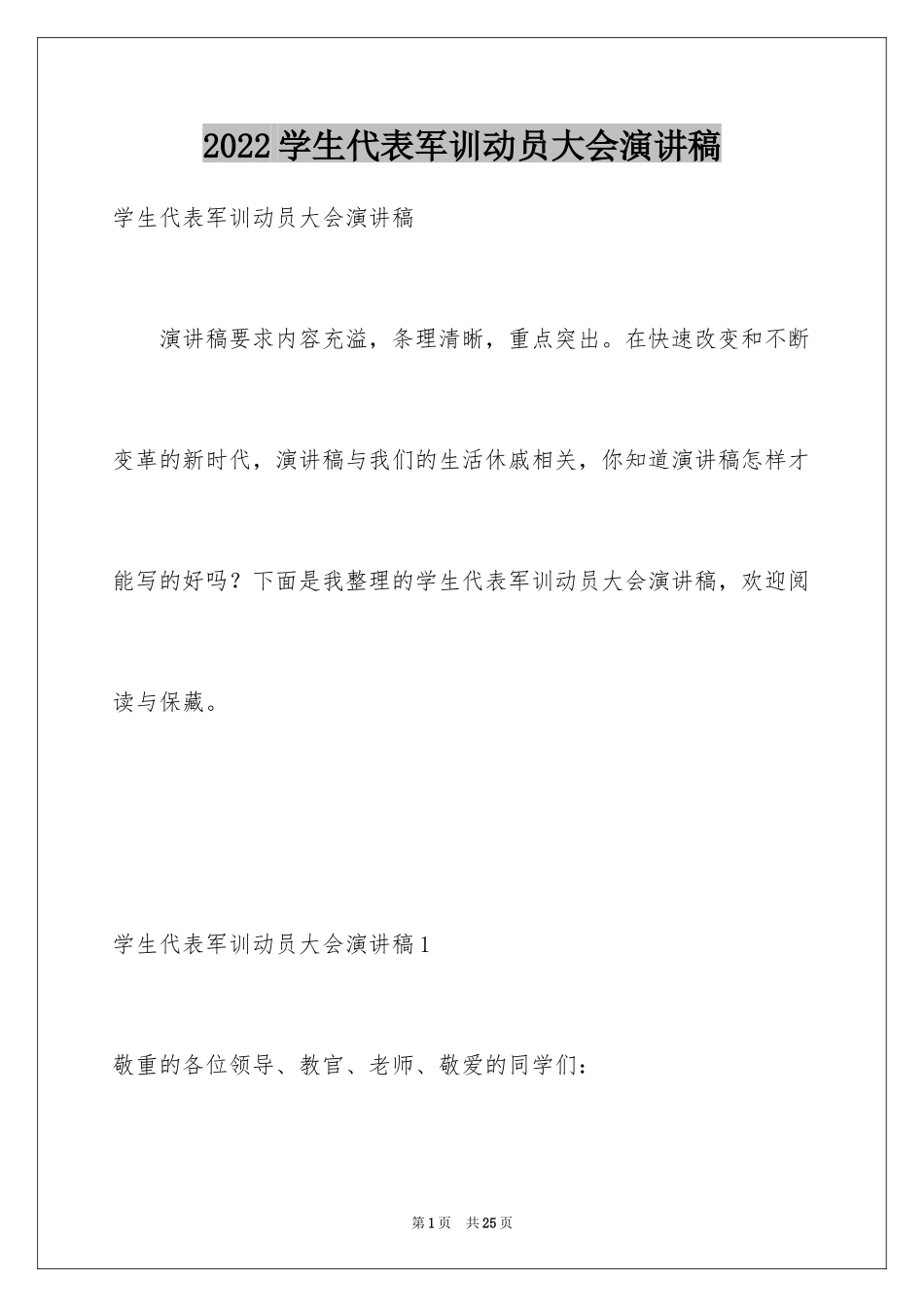 2024学生代表军训动员大会演讲稿_第1页