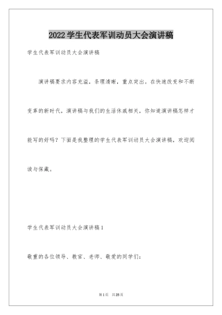 2024学生代表军训动员大会演讲稿