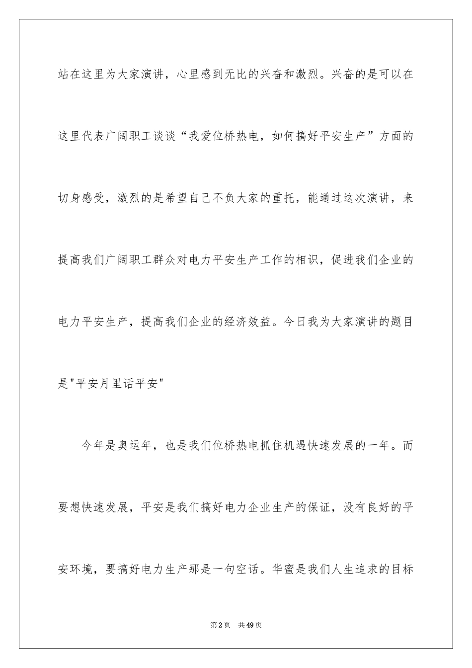 2024安全演讲稿_1261_第2页