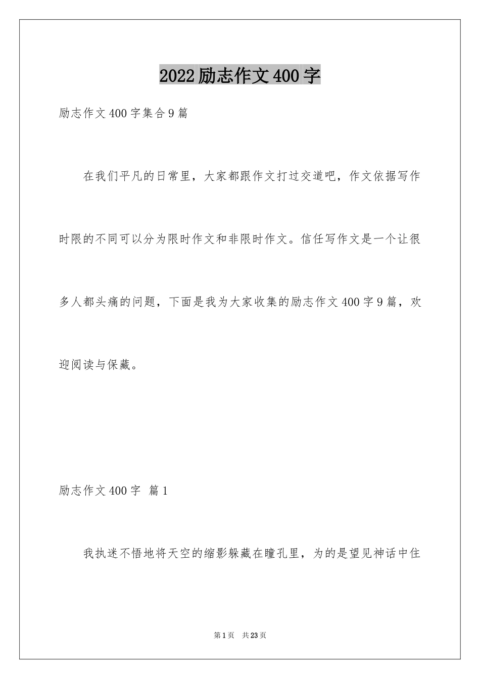 2024励志作文400字_36_第1页