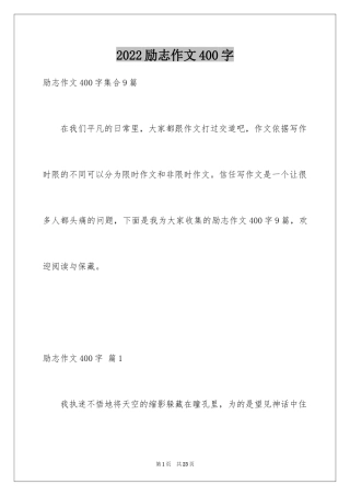 2024励志作文400字_36