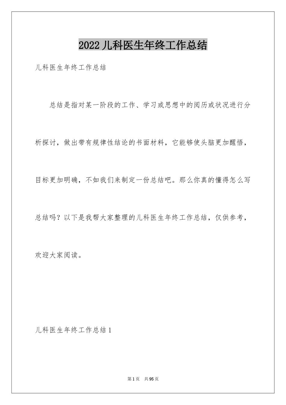 2024儿科医生年终工作总结_第1页